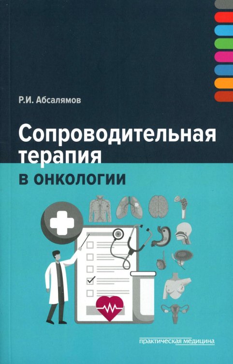 Сопроводительная терапия в онкологии