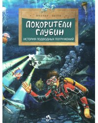 Покорители глубин. История подводных погружений. Вып. 191. 3-е изд