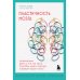 Пластичность мозга. Потрясающие факты о том, как мысли способны менять структуру и функции нашего мозга