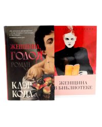 Женщина голод;  Женщина в библиотеке (комплект из 2-х книг)