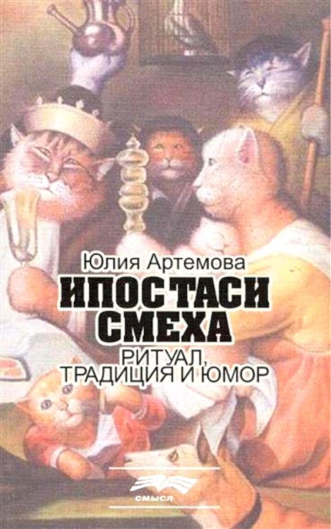 Ипостаси смеха. Ритуал, традиция и юмор