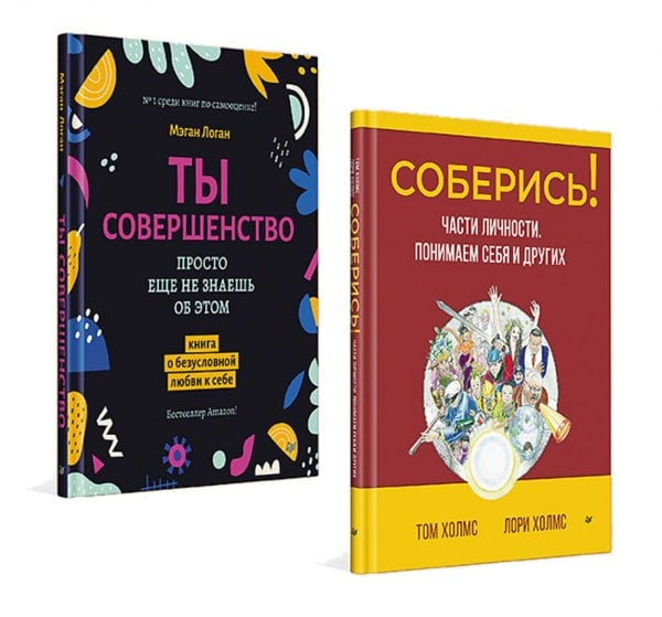 Соберись! Части личности. Понимаем себя и других; Ты совершенство. Просто еще не знаешь об этом. (комплект в 2-х кн.)