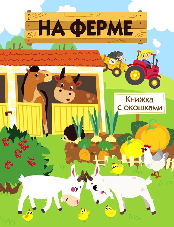 Книги с окошками. На ферме