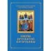 Покров Пресвятой Богородицы. Последование Богослужения наряду. Для клироса и мирян