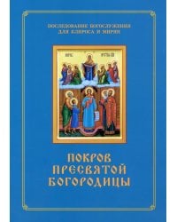 Покров Пресвятой Богородицы. Последование Богослужения наряду. Для клироса и мирян