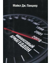 Финансовый армагеддон. Защитить свое будущее от экономического коллапса