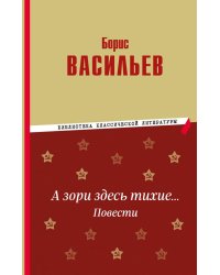 А зори здесь тихие… Повести