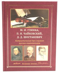 М.И. Глинка, П.И. Чайковский, Д.Д. Шостакович. Патриотический дух в музыке русских композиторов