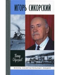 Игорь Сикорский. Четыре войны и две родины знаменитого авиаконструктора