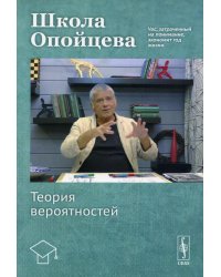 Школа Опойцева. Теория вероятностей: Учебное пособие