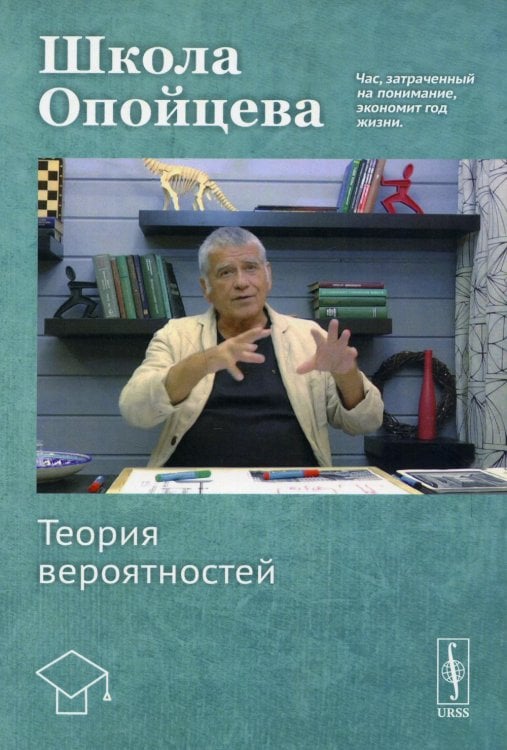 Школа Опойцева. Теория вероятностей: Учебное пособие