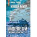 Иной мир. Морпехи. Кн. 4: Черные туристы