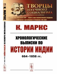 Хронологические выписки по истории Индии (664-1858 гг.)