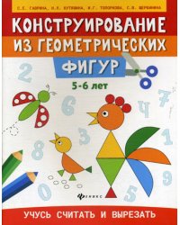 Конструирование из геометрических фигур. 5-6 лет