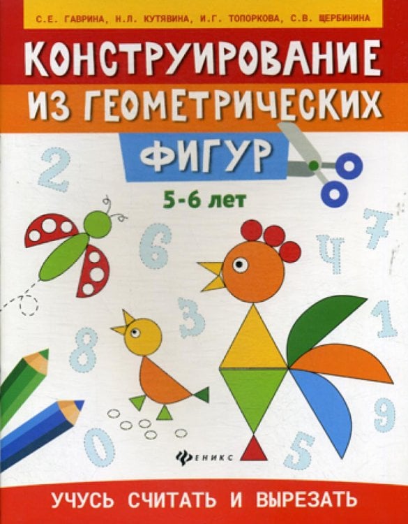 Конструирование из геометрических фигур. 5-6 лет