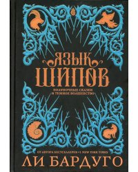 Язык шипов. Полуночные сказки и темное волшебство