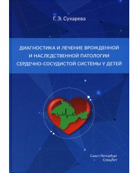 Диагностика и лечение врожденной и наследственной патологии сердечно-сосудистой системы у детей