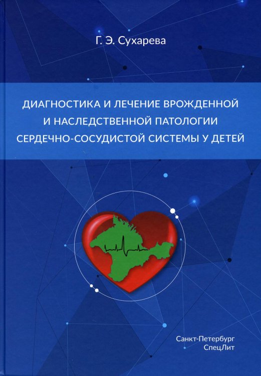 Диагностика и лечение врожденной и наследственной патологии сердечно-сосудистой системы у детей