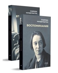 Воспоминания и Вторая книга. Комплект из 2-х книг