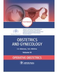 Obstetrics and gynecology. Textbook. Volume 3. Operative obstetrics