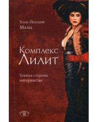 Комплекс Лилит. Темная сторона материнства