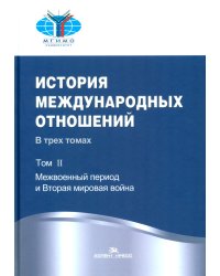 История международных отношений. В трех томах. Том II. Межвоенный период и Вторая мировая война