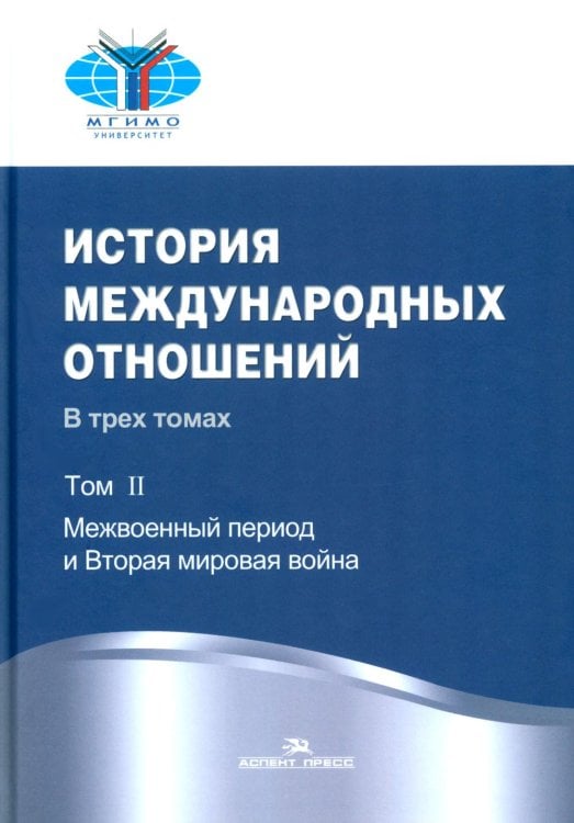 История международных отношений. В трех томах. Том II. Межвоенный период и Вторая мировая война