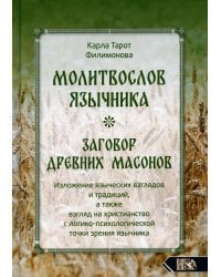 Молитвослов язычника. Заговор древних масонов. Изложение языческих взглядов и традиций