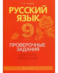 Русский язык. 9 класс. Проверочные задания. Диктанты. Изложения. Учебно-методическое пособие