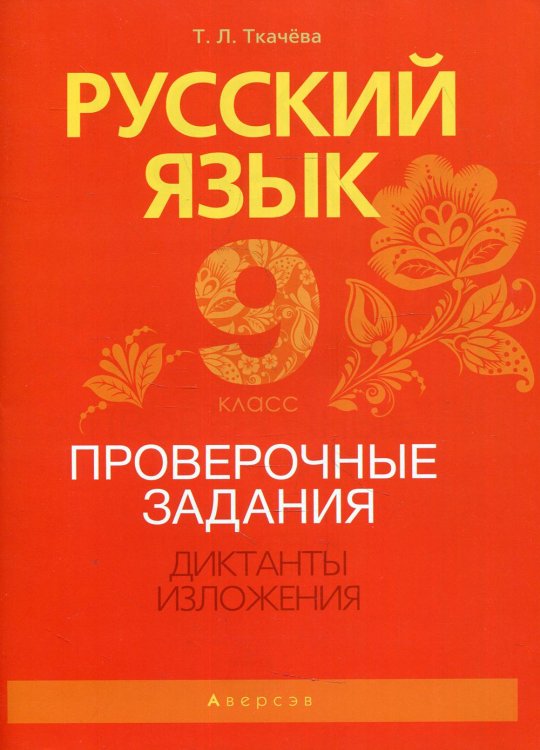 Русский язык. 9 класс. Проверочные задания. Диктанты. Изложения. Учебно-методическое пособие