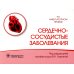 Сердечно-сосудистые заболевания. Справочник