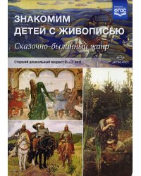 Знакомим детей с живописью.Сказочно-былинный жанр.(6-7л.) Ст.дошк.возраст (ФГОС)