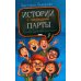 Это наш 4 "Н"; Истории с последней парты: Уроков не будет! Всего одиннадцать! или Шуры-муры в пятом "Д" (комплект из 2-х книг)