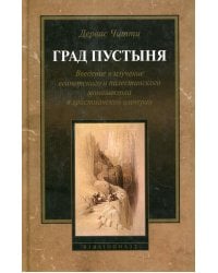 Град Пустыня. Введение в изучение египетского и палестинского монашества в христианской империи