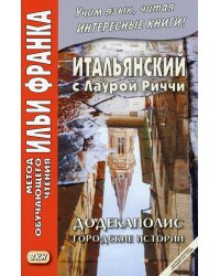 Итальянский с Лаурой Риччи. Додекаполис. Городские истории. Учебное пособие