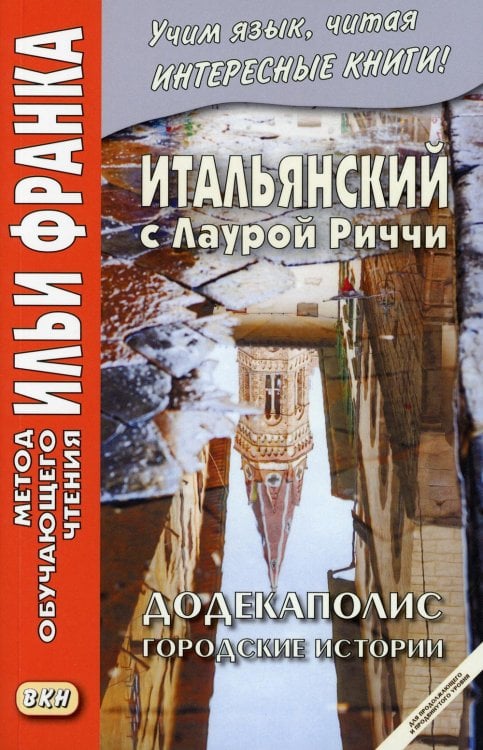 Итальянский с Лаурой Риччи. Додекаполис. Городские истории. Учебное пособие