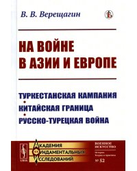 На войне в Азии и Европе: Туркестанская кампания, китайская граница, русско-турецкая война