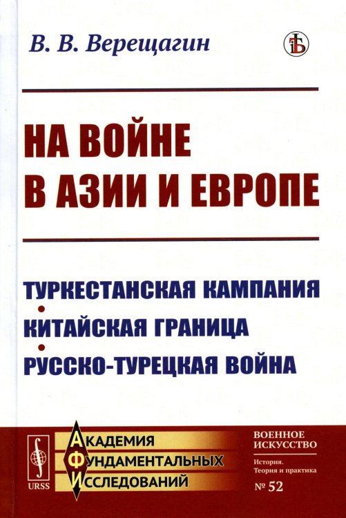 На войне в Азии и Европе: Туркестанская кампания, китайская граница, русско-турецкая война