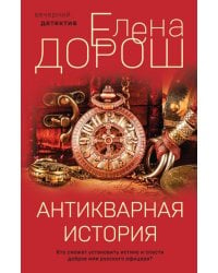 Антикварная история