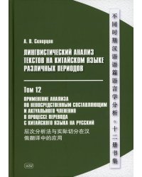 Лингвистический анализ текстов на китайском языке различных периодов. В 12 т. Т. 12: Применение анализа по непосредственным составляющим... Монография