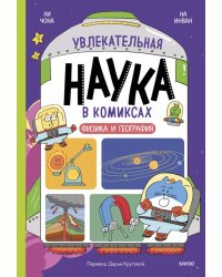 Увлекательная наука в комиксах. Физика и география