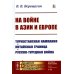 На войне в Азии и Европе: Туркестанская кампания, китайская граница, русско-турецкая война