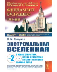 Экстремальная Вселенная. Кн. 2: О новых открытиях, идеях и гипотезах в области изучения двойных звезд