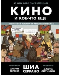 Кино и кое-что еще. Неизвестные истории об известных фильмах