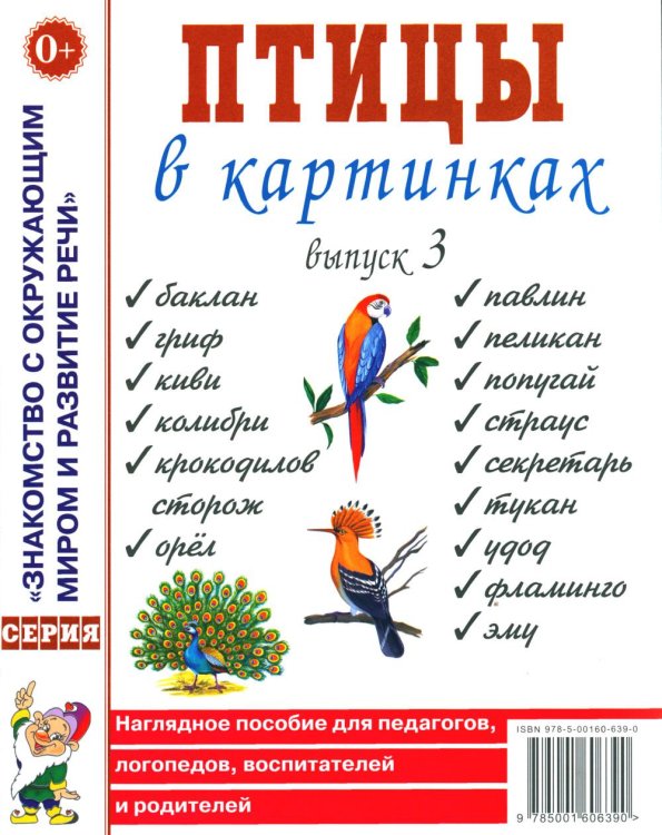 Птицы в картинках. Выпуск 3. Наглядное пособие для педагогов, логопедов, воспитателей и родителей