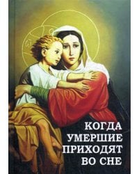 Когда умершие приходят во сне. Рассказы о явлениях усопших своим родным и близким