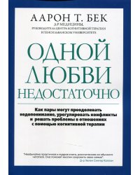 Одной любви недостаточно. Как пары могут преодолевать недопонимание, урегулировать конфликты