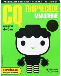 CQ – творческое мышление: для детей 4-5 лет (с наклейками)