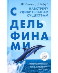 С Дельфинами: навстречу удивительным существам