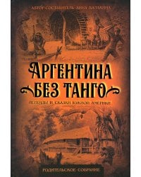 Аргентина без танго. Легенды и сказки Южной Америки